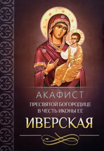 Акафист Пресвятой Богородице в честь иконы Ее "Иверская" обложка книги