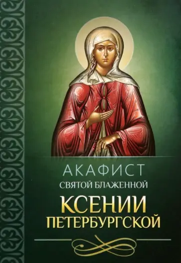 Акафист святой блаженной Ксении Петербургской обложка книги