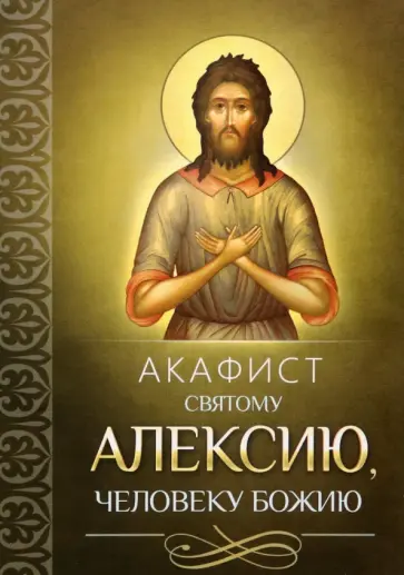 Акафист святому Алексию, человеку Божию обложка книги