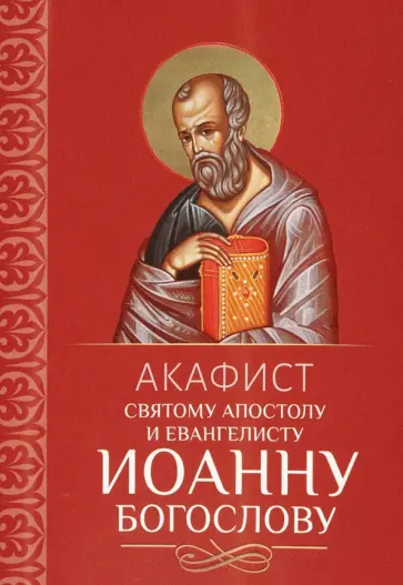 Акафист святому апостолу и евангелисту Иоанну Богослову обложка книги