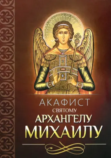 Акафист святому Архангелу Михаилу обложка книги