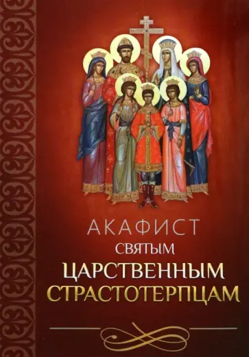 Акафист святым царственным страстотерпцам обложка книги