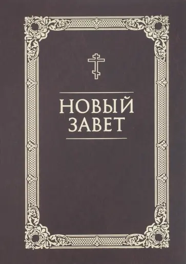 Новый Завет обложка книги