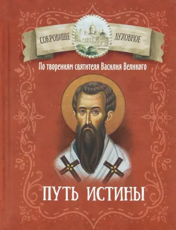 Путь истины. По творениям святителя Василия Великого обложка книги