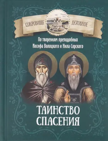 Таинство спасения. По творениям преподобных Иосифа Волоцкого и Нила Сорского обложка книги