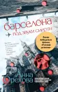 Детектив на слух. Романы Анны Ореховой (обл)