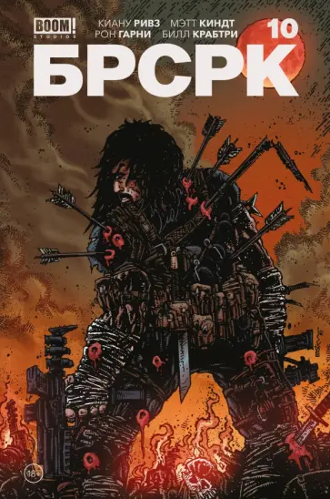 Ривз, Киндт - "БРСРК» Киану Ривза #10 Ривз, Киндт - "БРСРК» Киану Ривза #10 обложка книги