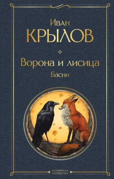 Иван Крылов - Ворона и лисица. Басни обложка книги