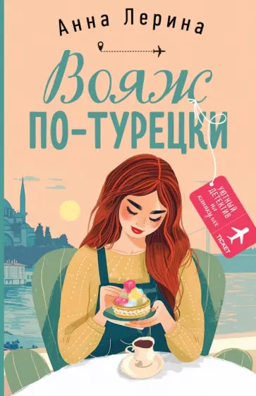 Анна Лерина - Вояж по-турецки Анна Лерина - Вояж по-турецки обложка книги