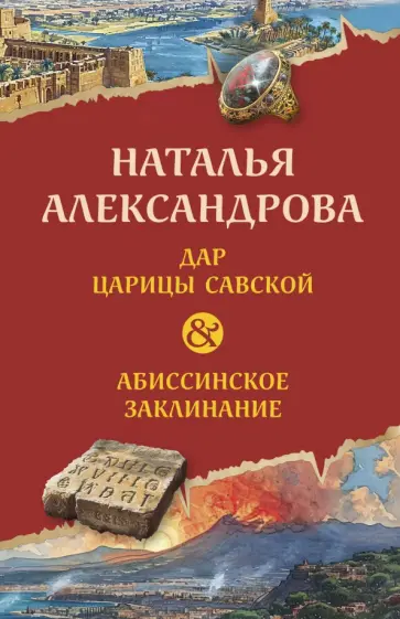 Наталья Александрова - Дар царицы Савской. Абиссинское заклинание обложка книги