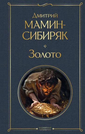 Дмитрий Мамин-Сибиряк - Золото обложка книги