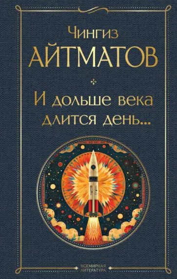 Чингиз Айтматов - И дольше века длится день... обложка книги