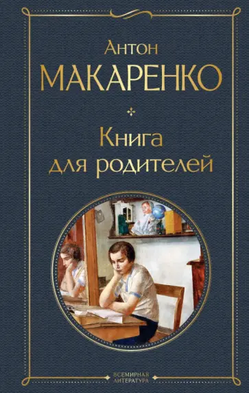 Антон Макаренко - Книга для родителей Антон Макаренко - Книга для родителей обложка книги