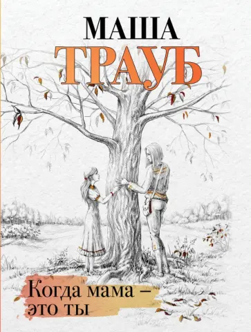 Маша Трауб - Когда мама – это ты обложка книги