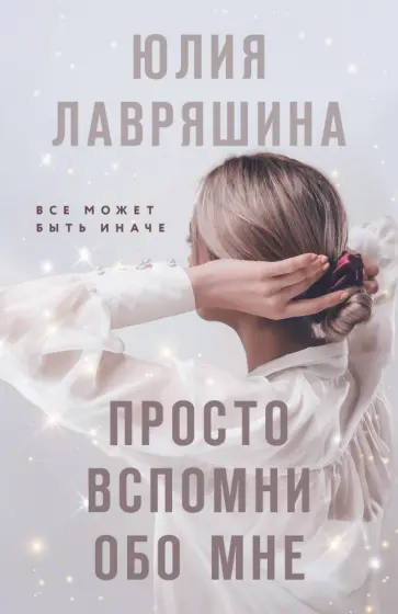 Юлия Лавряшина - Просто вспомни обо мне Юлия Лавряшина - Просто вспомни обо мне обложка книги