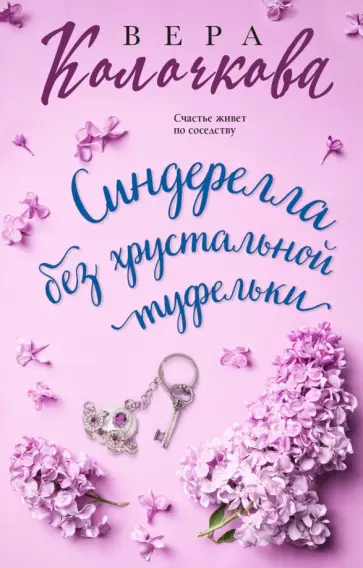 Вера Колочкова - Синдерелла без хрустальной туфельки обложка книги