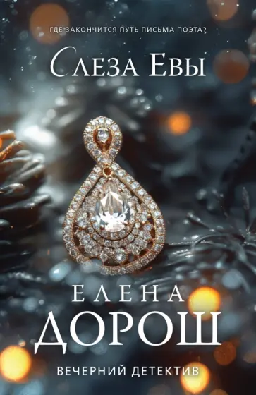 Елена Дорош - Слеза Евы обложка книги