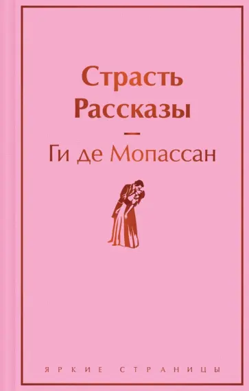 Ги Мопассан - Страсть. Рассказы обложка книги