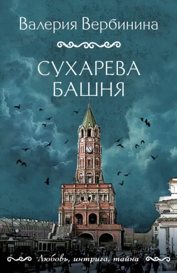 Валерия Вербинина - Сухарева башня обложка книги