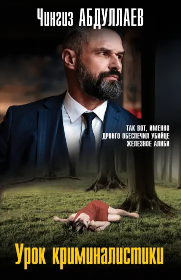 Чингиз Абдуллаев - Урок криминалистики обложка книги