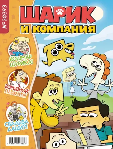 Лина Килевая - Шурик и Шарик. Журнал Лина Килевая - Шурик и Шарик. Журнал обложка книги