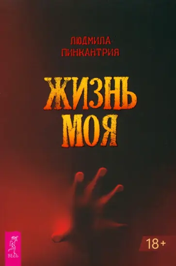 Людмила Пинкантрия - Жизнь моя Людмила Пинкантрия - Жизнь моя обложка книги