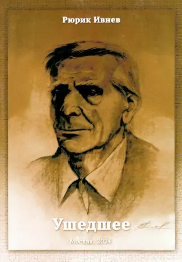 Рюрик Ивнев - Ушедшее Рюрик Ивнев - Ушедшее обложка книги