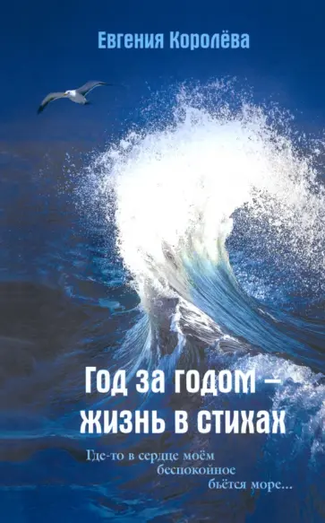 Евгения Королева - Год за годом - жизнь в стихах обложка книги