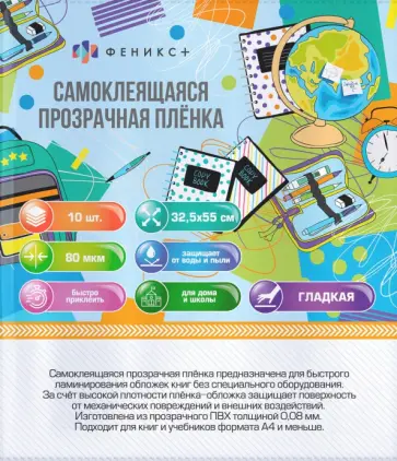 Плёнка-обложка самоклеящаяся для книг, 10 штук Плёнка-обложка самоклеящаяся для книг, 10 штук обложка книги