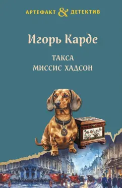 Обложка книги Такса миссис Хадсон, Карде Игорь