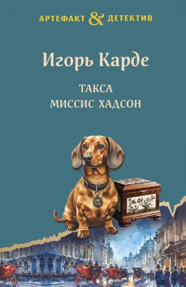 Игорь Карде - Такса миссис Хадсон обложка книги