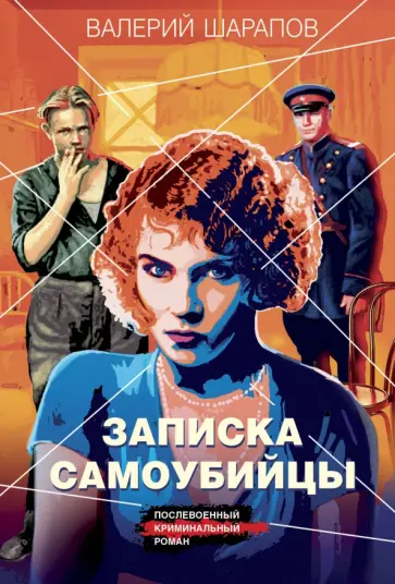 Валерий Шарапов - Записка самоубийцы Валерий Шарапов - Записка самоубийцы обложка книги