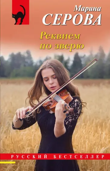Марина Серова - Реквием по зверю обложка книги