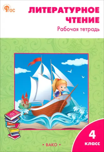 Литературное чтение. 4 класс. Рабочая тетрадь. ФГОС Литературное чтение. 4 класс. Рабочая тетрадь. ФГОС обложка книги