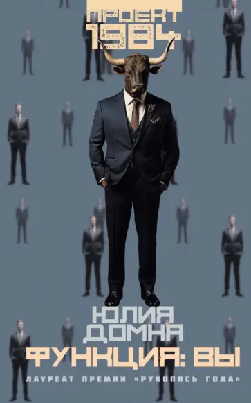Юлия Домна - Функция: вы обложка книги