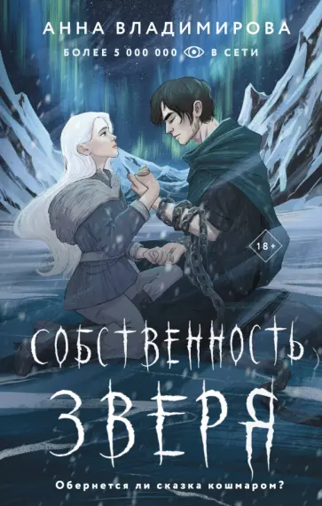 Анна Владимирова - Собственность зверя обложка книги