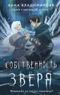 Сердце зверя. Фэнтези-триллер