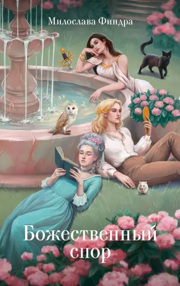 Милослава Финдра - Божественный спор обложка книги