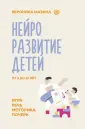 Нейроразвитие и воспитание