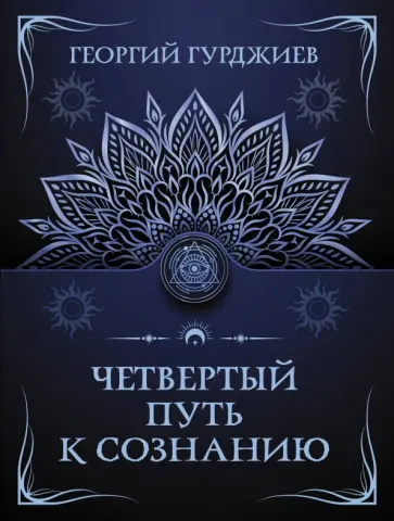 Георгий Гурджиев - Четвертый путь к сознанию обложка книги