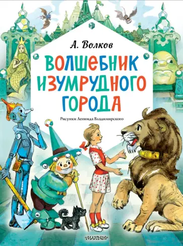 Александр Волков - Волшебник Изумрудного города Александр Волков - Волшебник Изумрудного города обложка книги