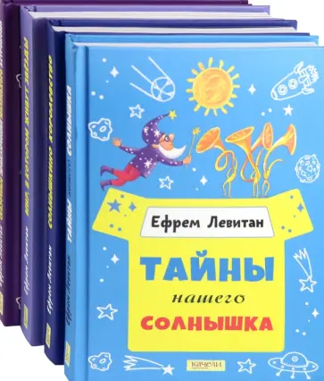 Ефрем Левитан - Малышам о звездах и планетах. 4 книги обложка книги