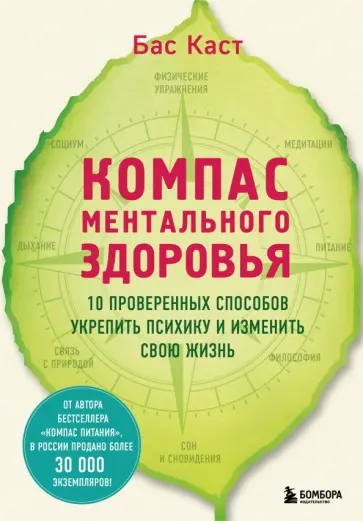 Бас Каст - Компас ментального здоровья. 10 проверенных способов укрепить психику и изменить свою жизнь Бас Каст - Компас ментального здоровья. 10 проверенных способов укрепить психику и изменить свою жизнь обложка книги