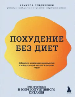 Обложка книги Похудение без диет. Избавьтесь от пищевых зависимостей и войдите в гармоничные отношения с едой, Бендинелли Камилла