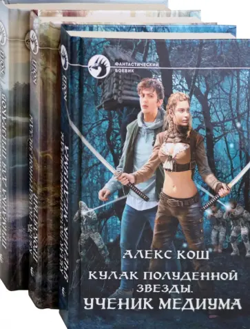 Алекс Кош - Кулак Полуденной звезды. 3 книги обложка книги