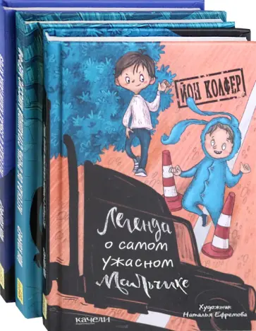 Йон Колфер - Страшилки Йона Колфера. 3 книги обложка книги