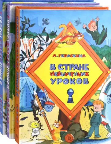 Лия Гераскина - В стране невыученных уроков. 3 книги обложка книги
