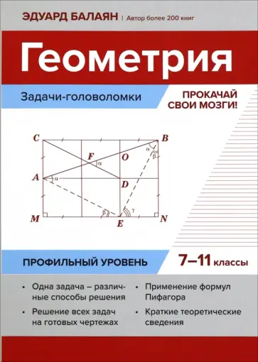 Эдуард Балаян - Геометрия. Прокачай свои мозги! 7-11 классы. Задачи-головоломки. Профильный уровень Эдуард Балаян - Геометрия. Прокачай свои мозги! 7-11 классы. Задачи-головоломки. Профильный уровень обложка книги