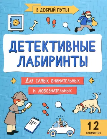 Детективные лабиринты Детективные лабиринты обложка книги