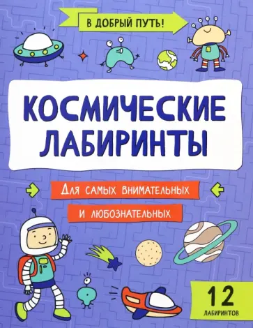 Космические лабиринты Космические лабиринты обложка книги